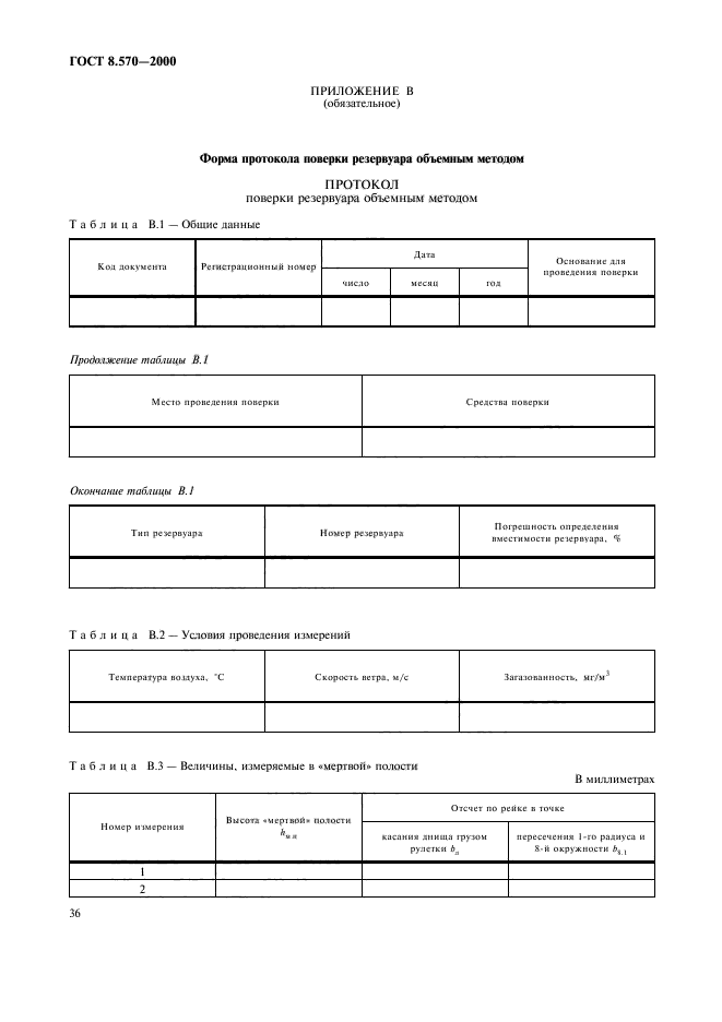 ГОСТ 8.570-2000