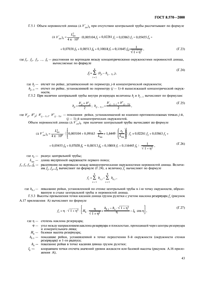 ГОСТ 8.570-2000