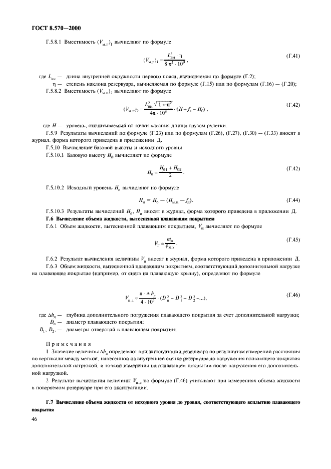 ГОСТ 8.570-2000