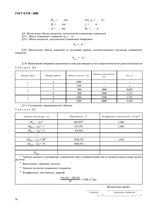 ГОСТ 8.570-2000