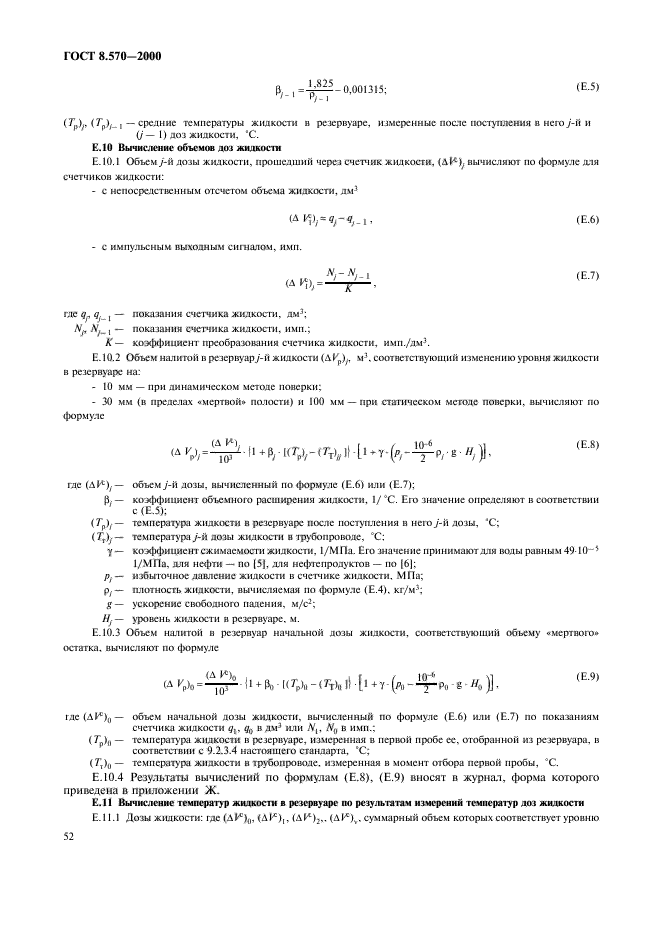 ГОСТ 8.570-2000