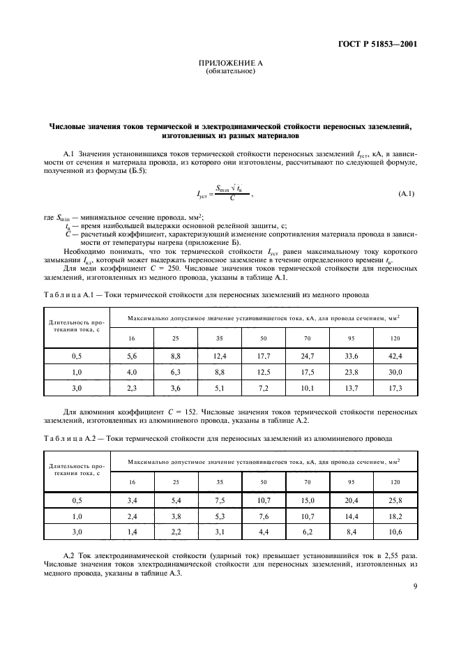 ГОСТ Р 51853-2001