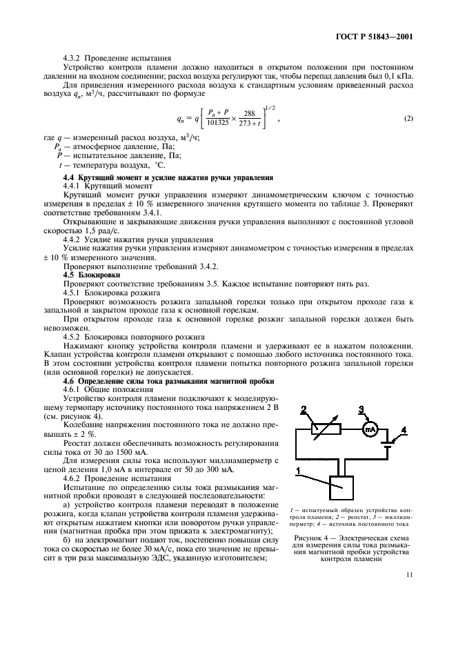 ГОСТ Р 51843-2001