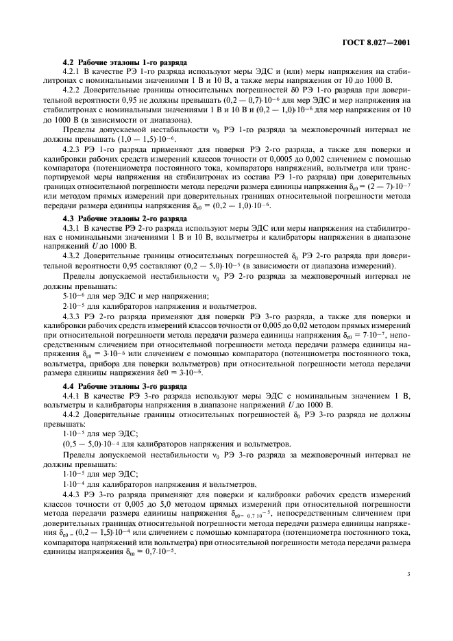 ГОСТ 8.027-2001