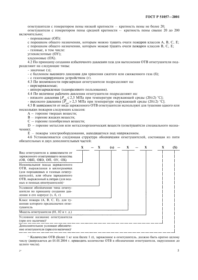 ГОСТ Р 51057-2001