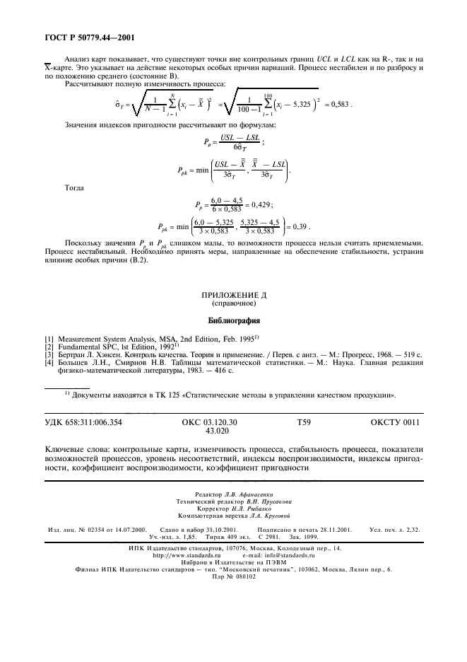 ГОСТ Р 50779.44-2001