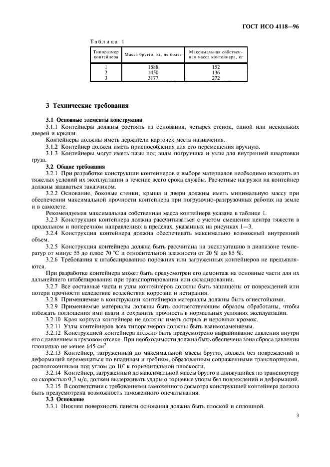 ГОСТ ИСО 4118-96