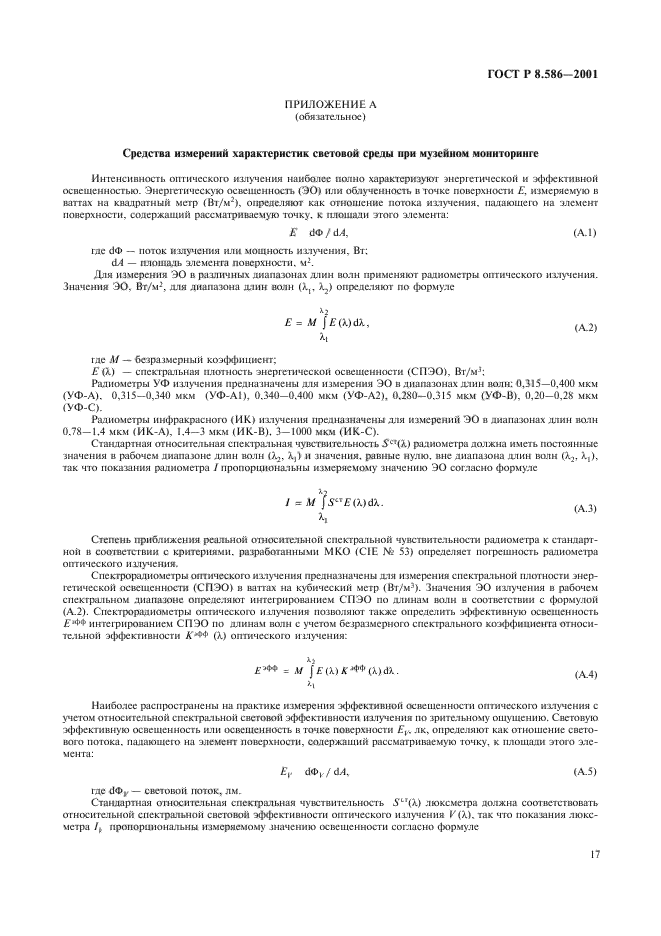 ГОСТ Р 8.586-2001