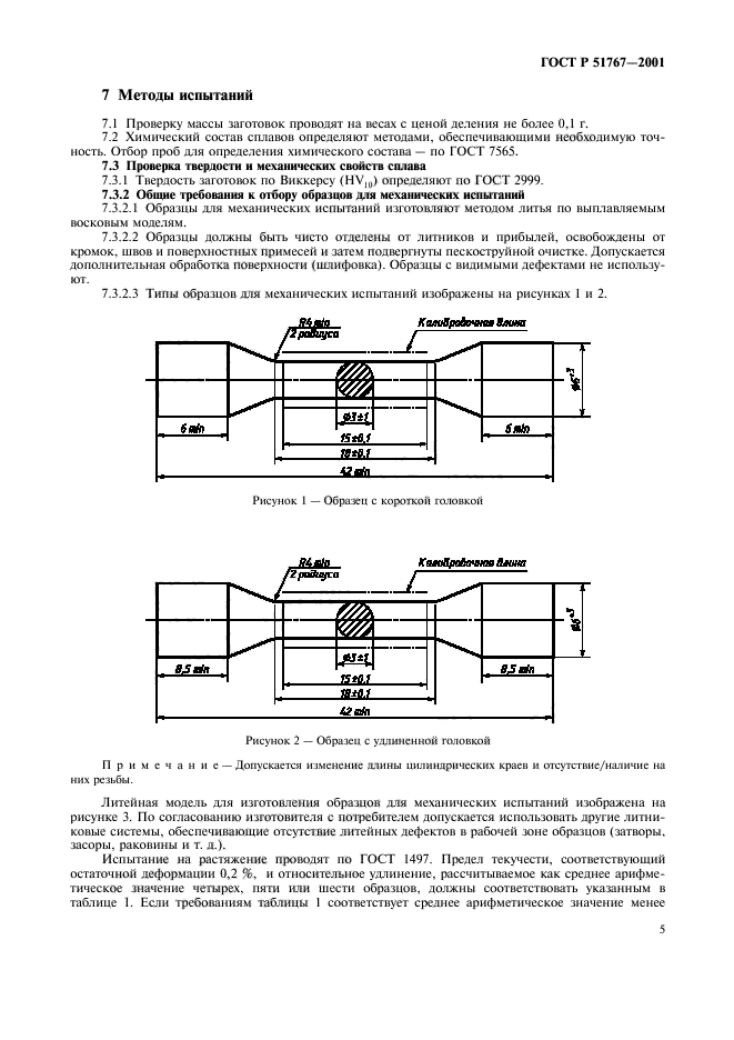 ГОСТ Р 51767-2001