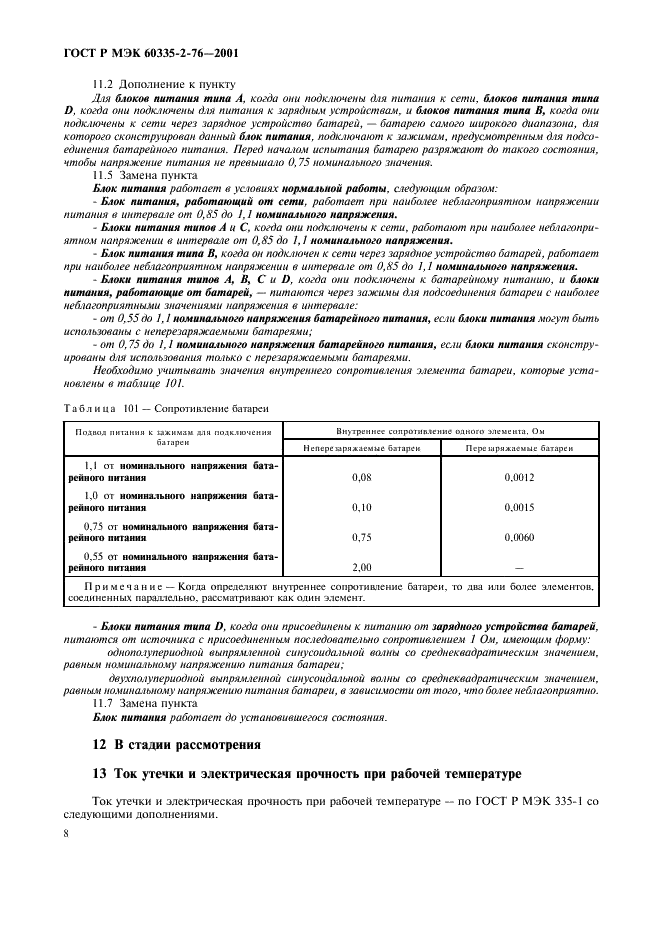 ГОСТ Р МЭК 60335-2-76-2001