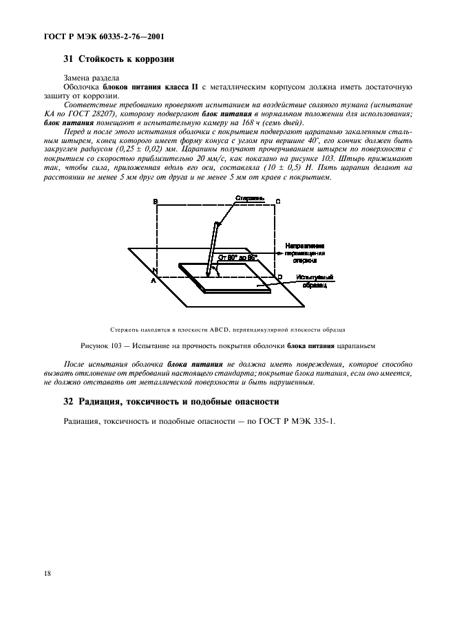 ГОСТ Р МЭК 60335-2-76-2001