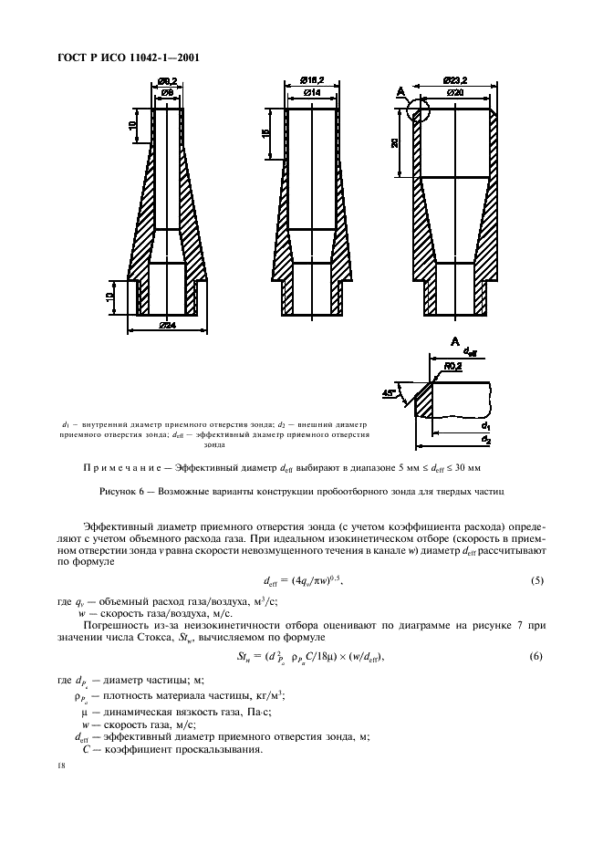 ГОСТ Р ИСО 11042-1-2001