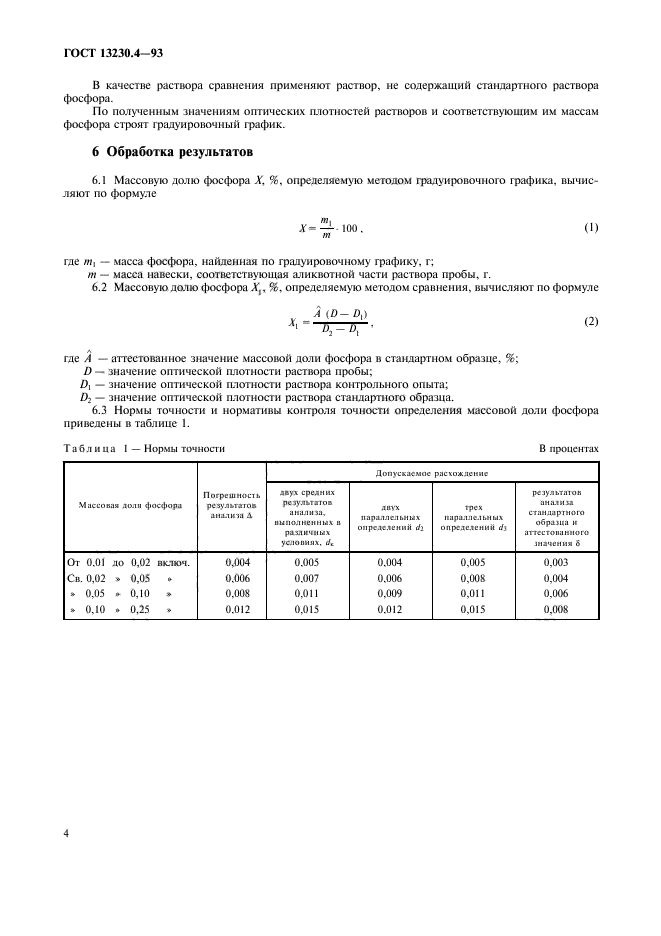 ГОСТ 13230.4-93