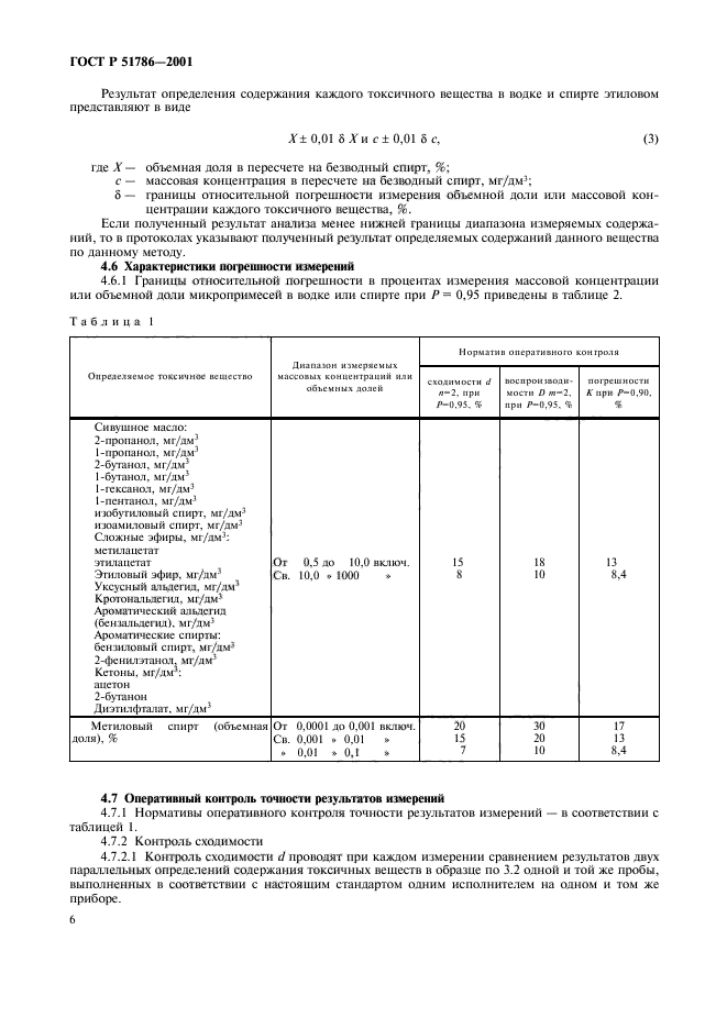 ГОСТ Р 51786-2001