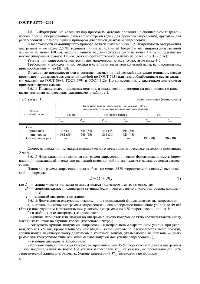 ГОСТ Р 51775-2001