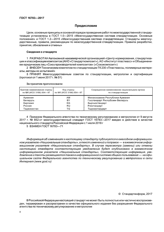 ГОСТ 16783-2017