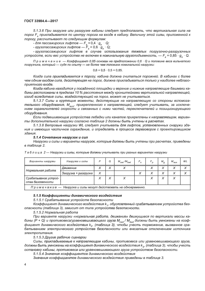 ГОСТ 33984.4-2017