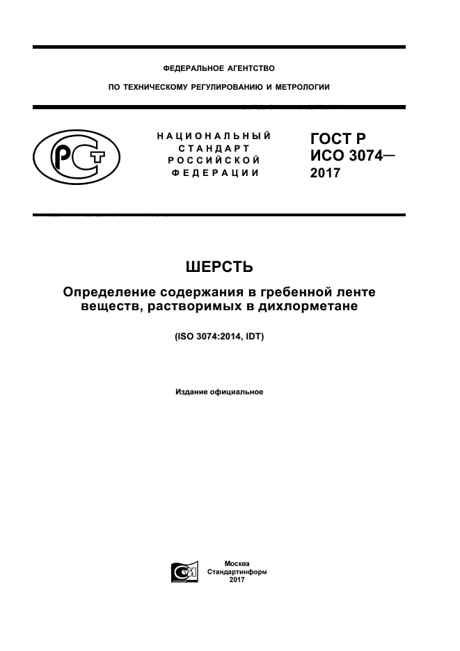 ГОСТ Р ИСО 3074-2017