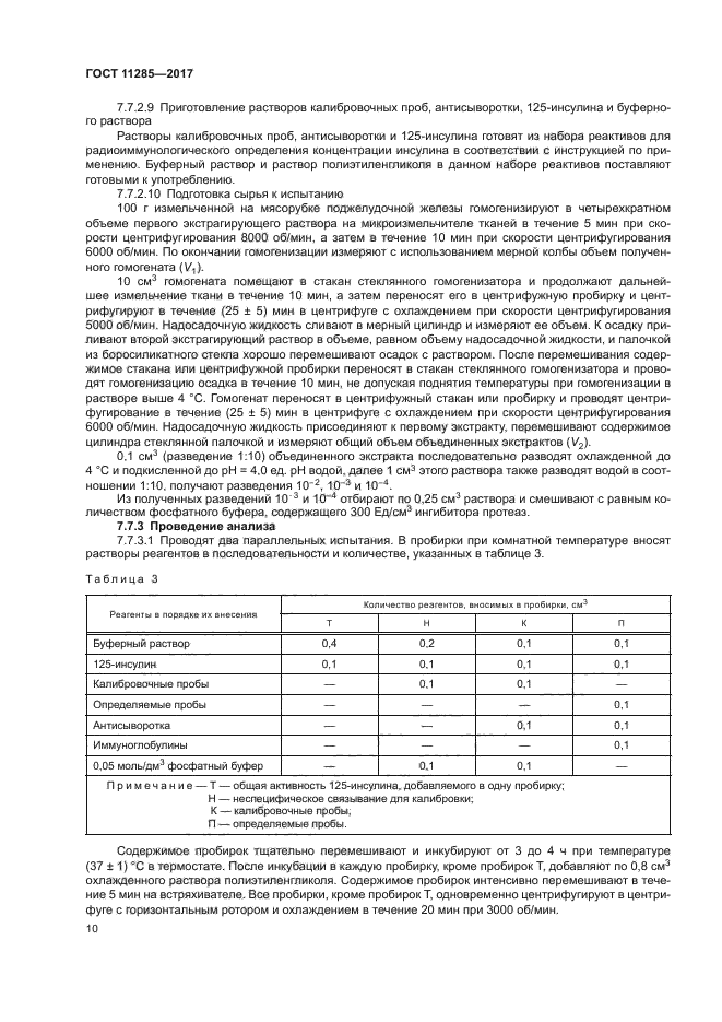 ГОСТ 11285-2017