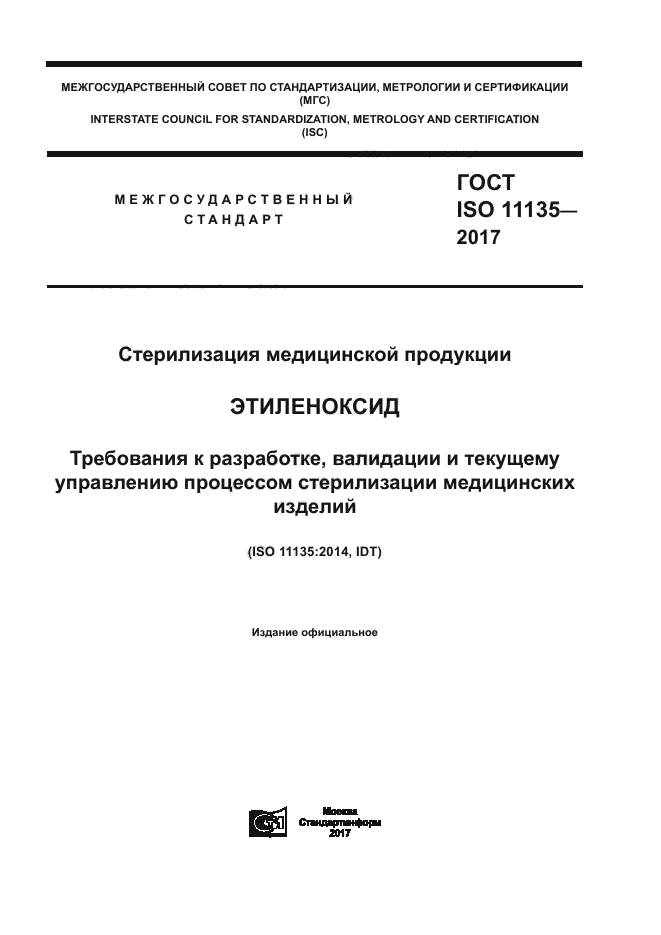 ГОСТ ISO 11135-2017