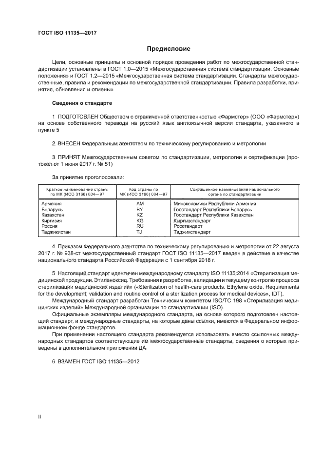 ГОСТ ISO 11135-2017