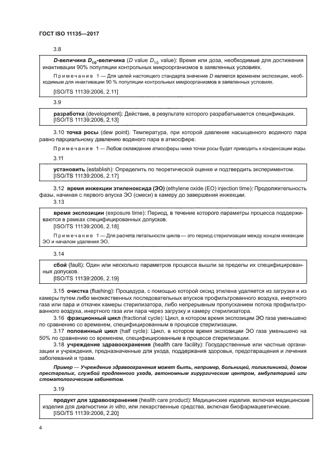 ГОСТ ISO 11135-2017