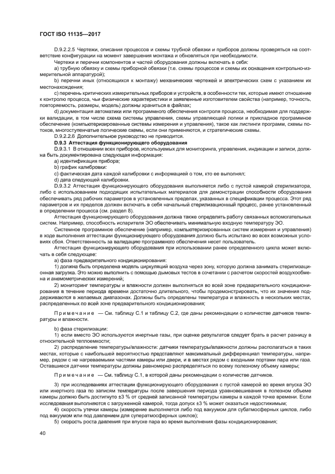 ГОСТ ISO 11135-2017