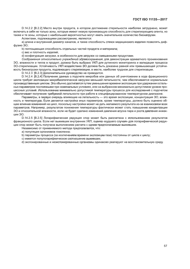 ГОСТ ISO 11135-2017