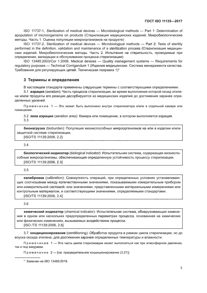 ГОСТ ISO 11135-2017