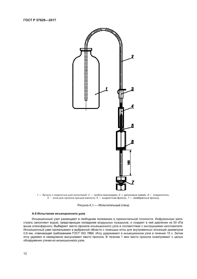 ГОСТ Р 57629-2017