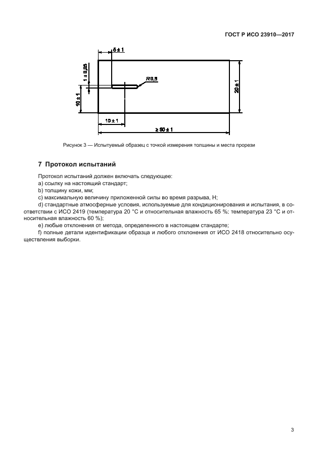 ГОСТ Р ИСО 23910-2017