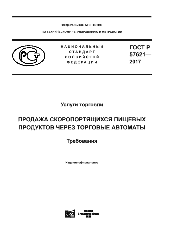 ГОСТ Р 57621-2017