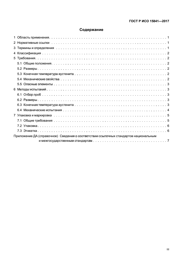 ГОСТ Р ИСО 15841-2017