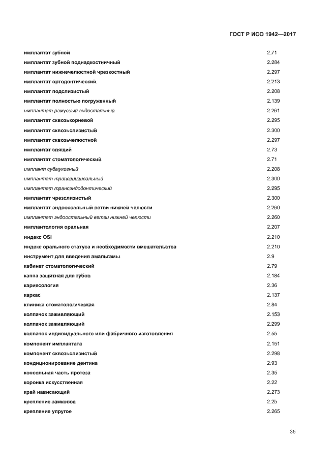 ГОСТ Р ИСО 1942-2017