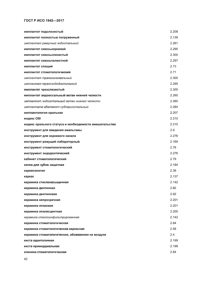 ГОСТ Р ИСО 1942-2017