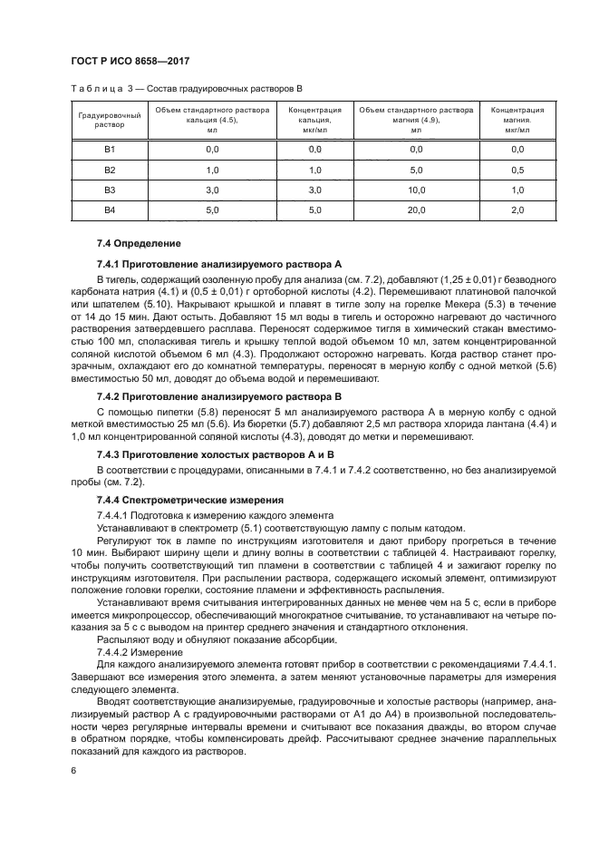 ГОСТ Р ИСО 8658-2017