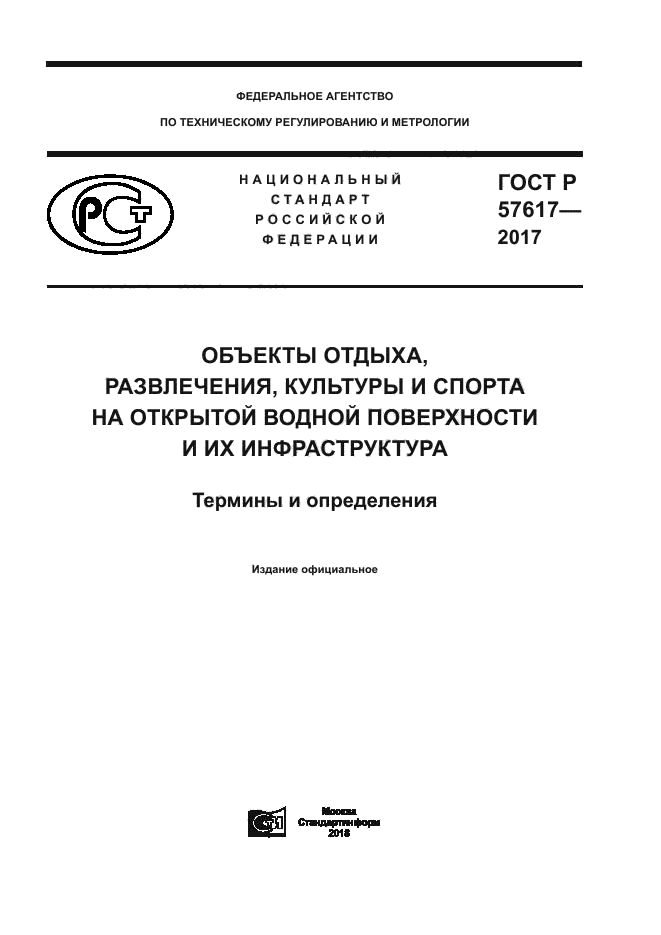 ГОСТ Р 57617-2017