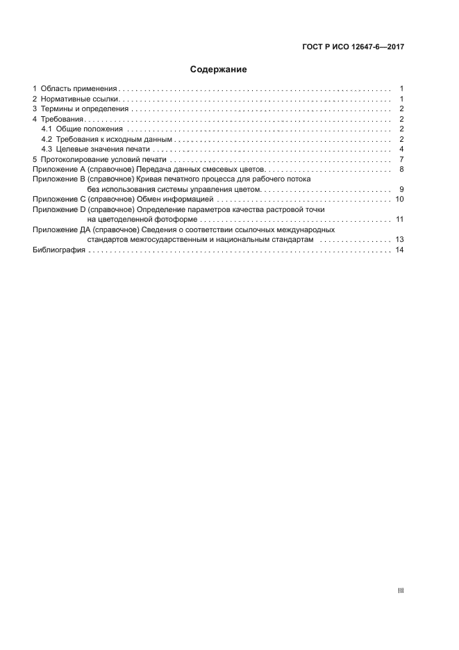 ГОСТ Р ИСО 12647-6-2017