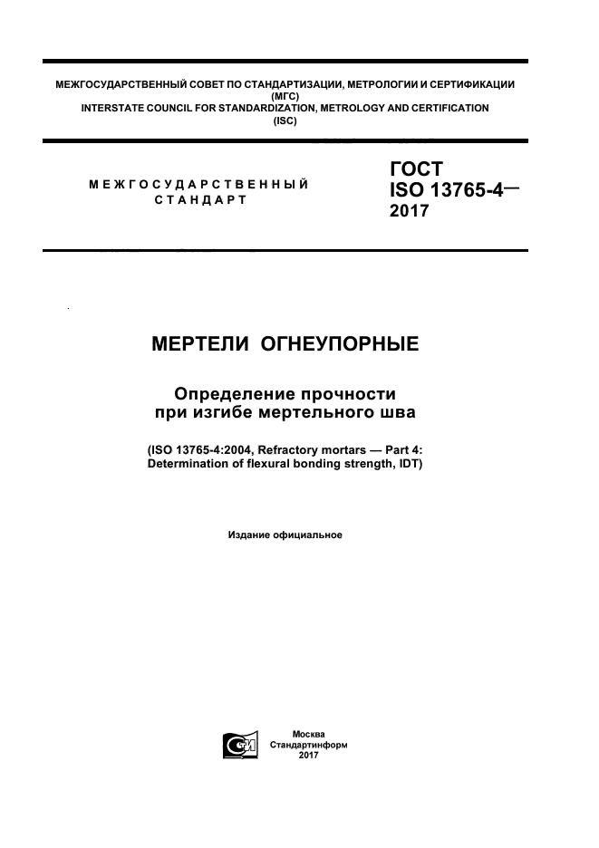 ГОСТ ISO 13765-4-2017