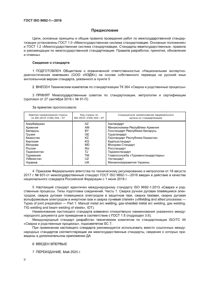 ГОСТ ISO 9692-1-2016