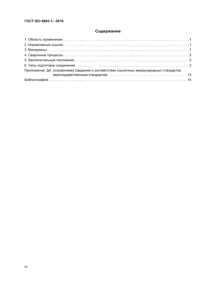 ГОСТ ISO 9692-1-2016