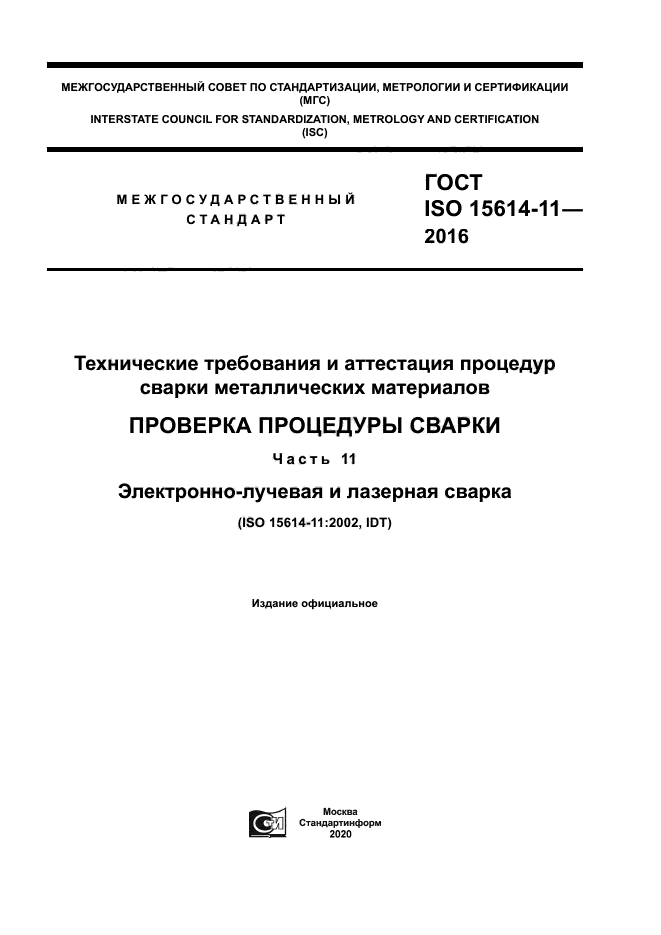 ГОСТ ISO 15614-11-2016