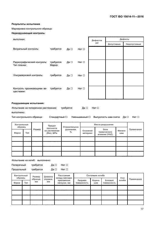 ГОСТ ISO 15614-11-2016