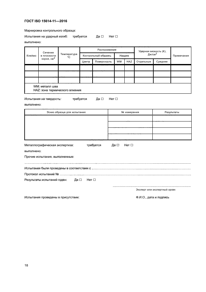 ГОСТ ISO 15614-11-2016