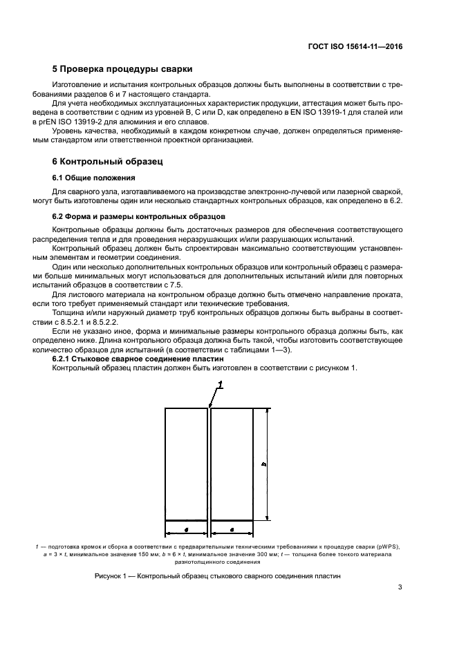 ГОСТ ISO 15614-11-2016