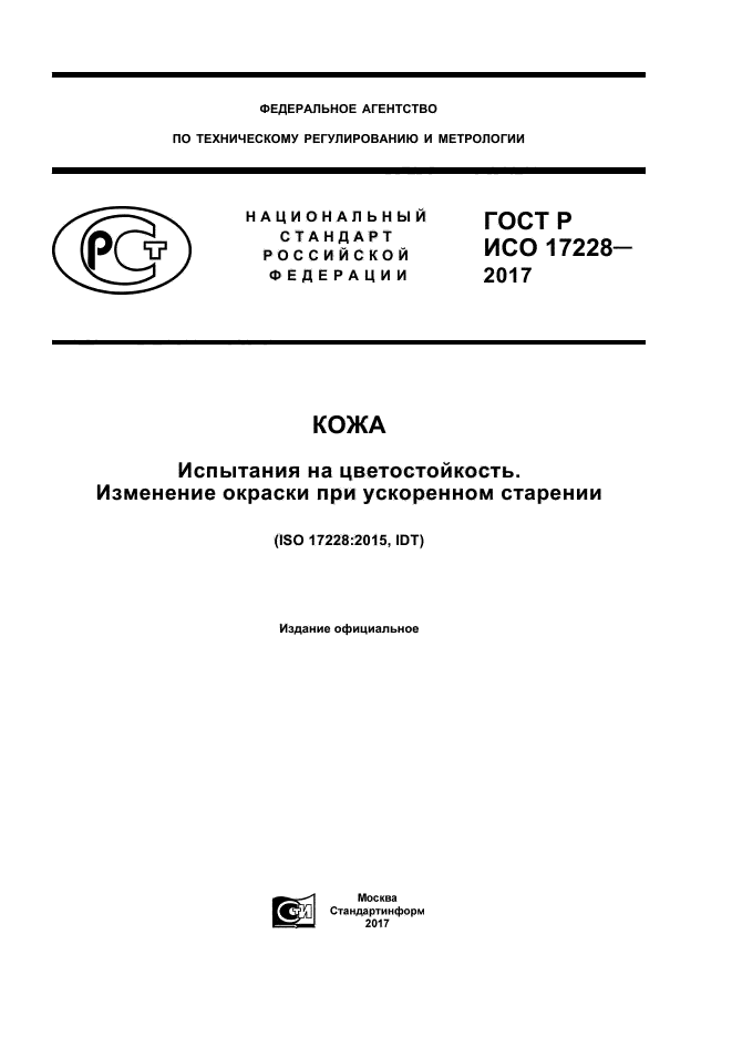 ГОСТ Р ИСО 17228-2017