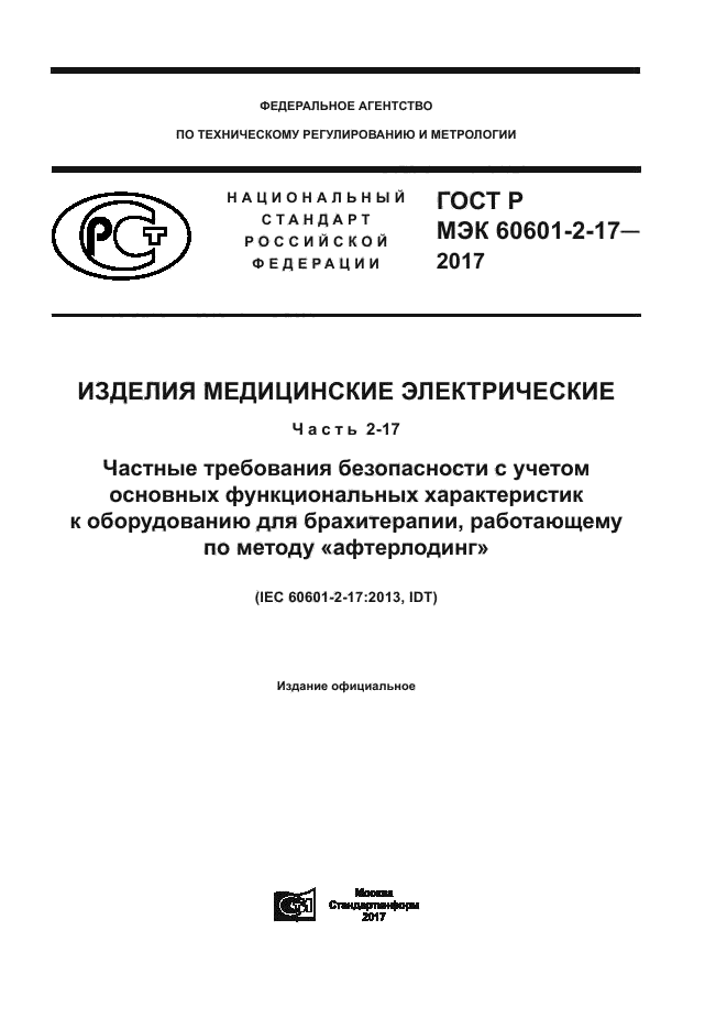 ГОСТ Р МЭК 60601-2-17-2017