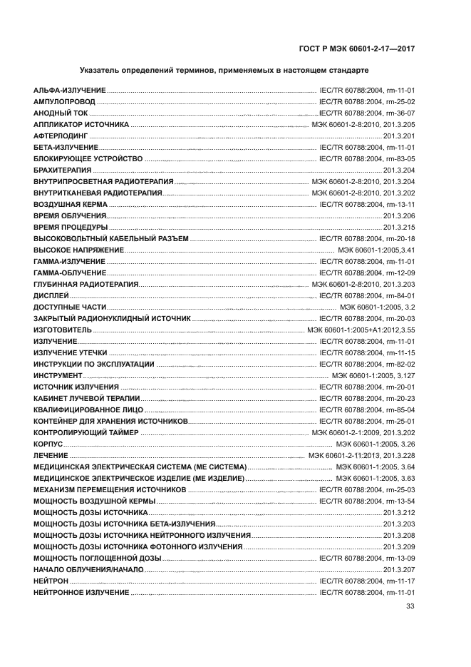 ГОСТ Р МЭК 60601-2-17-2017