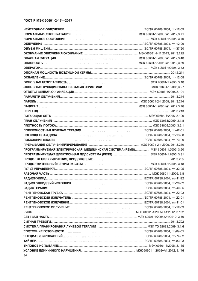 ГОСТ Р МЭК 60601-2-17-2017