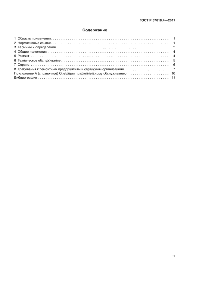 ГОСТ Р 57618.4-2017